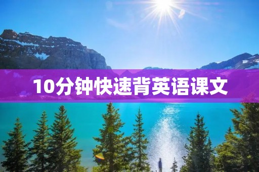 10分钟快速背英语课文 10分钟快速背英语课文