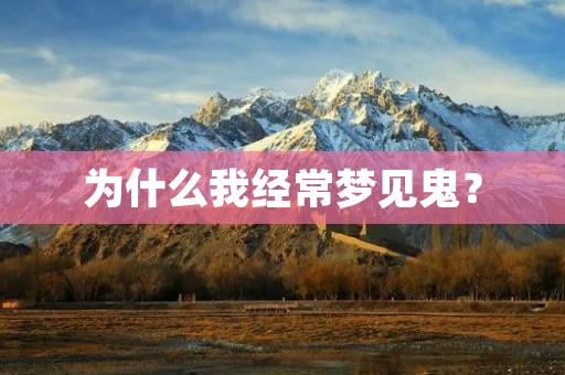 为什么我经常梦见鬼?