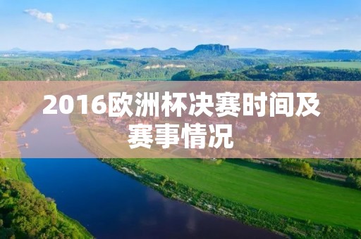 2016欧洲杯决赛时间及赛事情况 2016欧洲杯决赛时间及赛事情况