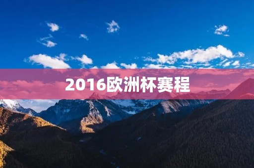 2016欧洲杯赛程：全程回顾