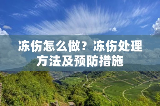 冻伤怎么做？冻伤处理方法及预防措施