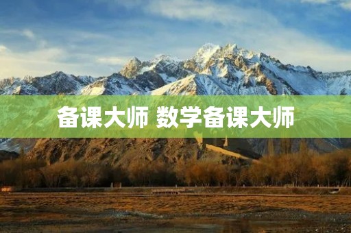 备课大师 数学备课大师