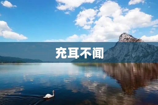 充耳不闻:如何摆脱无意义的噪音 充耳不闻:如何摆脱无意义的噪音