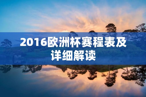 2016欧洲杯赛程表及详细解读