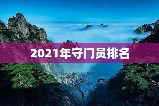 2021年守门员排名:世界最佳守门员是谁?