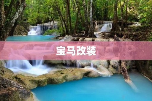 宝马改装：让你的豪车更加出众