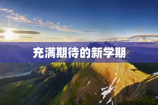 充满期待的新学期