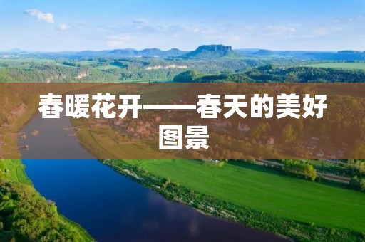 舂暖花开——春天的美好图景