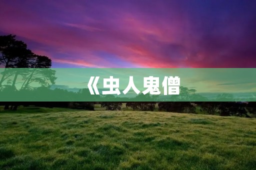 《虫人鬼僧:探寻神秘的文化现象》 《虫人鬼僧:探寻神秘的文化现象》