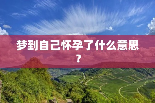 梦到自己怀孕了什么意思?
