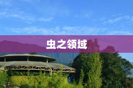 虫之领域：从昆虫到蠕虫，探索生物学的奥秘