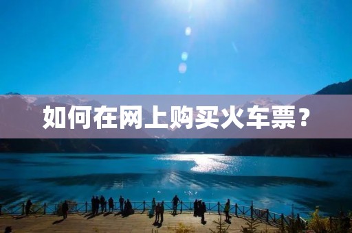 如何在网上购买火车票？