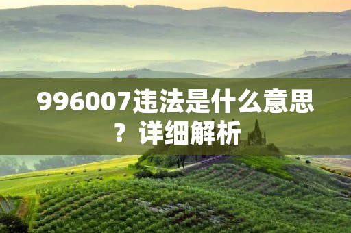 996007违法是什么意思?详细解析