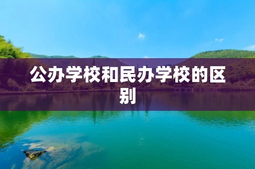 公办学校和民办学校的区别