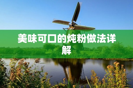 美味可口的炖粉做法详解