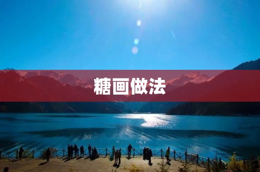 糖画做法:手把手教你制作精美糖画 糖画做法:手把手教你制作精美糖画