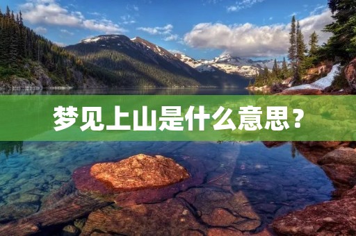梦见上山是什么意思?