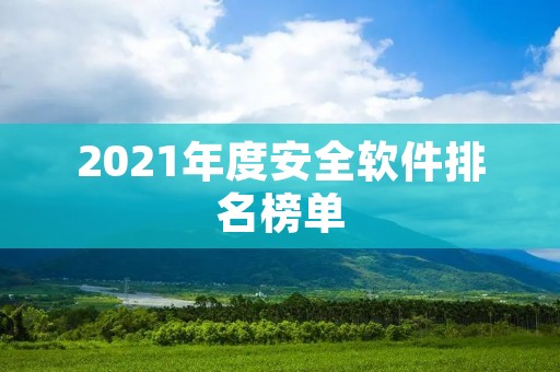 2021年度安全软件排名榜单