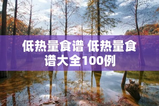 低热量食谱 低热量食谱大全100例