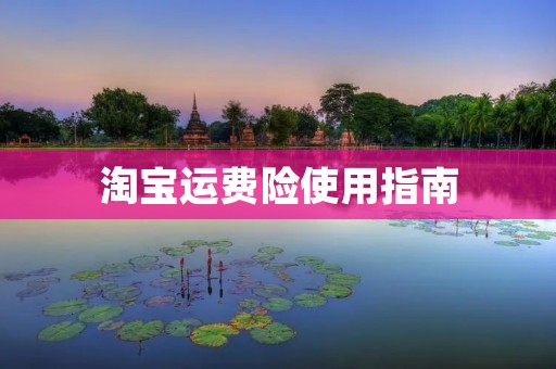 淘宝运费险使用指南