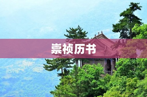 崇祯历书:明朝末年的时间记录 崇祯历书:明朝末年的时间记录