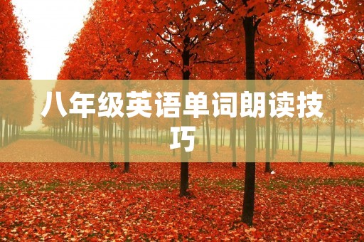 八年级英语单词朗读技巧 八年级英语单词朗读技巧