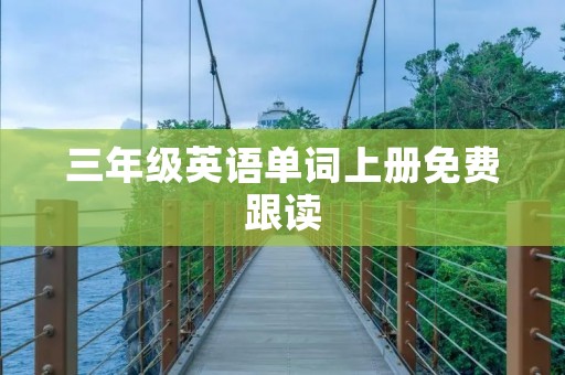 三年级英语单词上册免费跟读