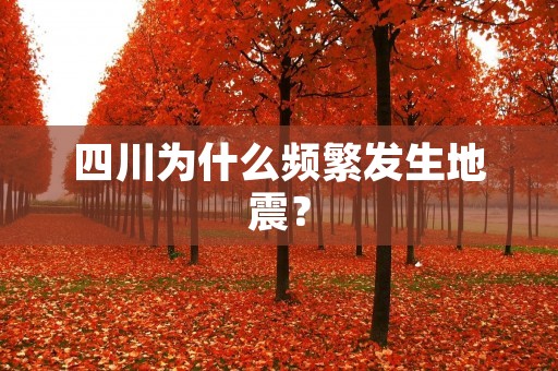 四川为什么频繁发生地震?