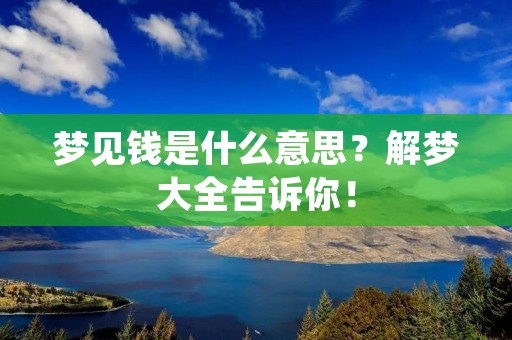 梦见钱是什么意思?解梦大全告诉你!