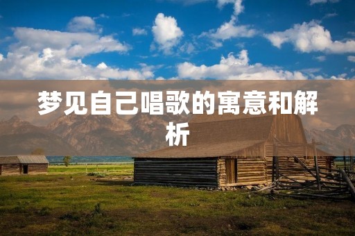梦见自己唱歌的寓意和解析