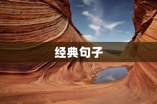 经典句子:喝酒的人生哲学