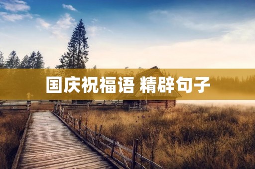 国庆祝福语 精辟句子