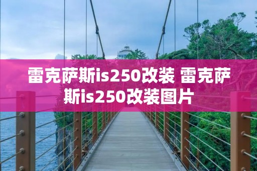 雷克萨斯is250改装 雷克萨斯is250改装图片