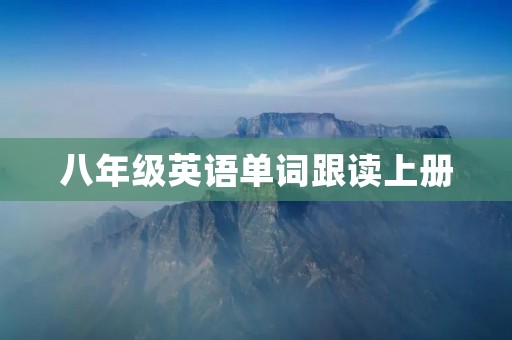 八年级英语单词跟读上册