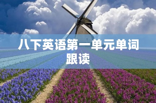 八下英语第一单元单词跟读