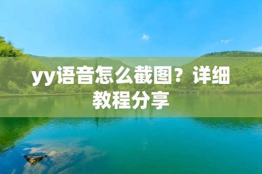 yy语音怎么截图？详细教程分享