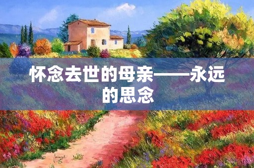 怀念去世的母亲——永远的思念