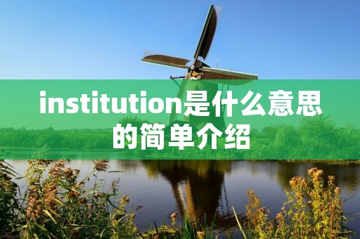 institution是什么意思的简单介绍