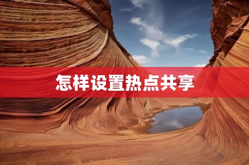 怎样设置热点共享