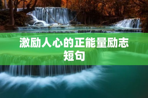 激励人心的正能量励志短句 激励人心的正能量励志短句