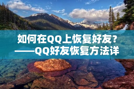 如何在QQ上恢复好友？——QQ好友恢复方法详解