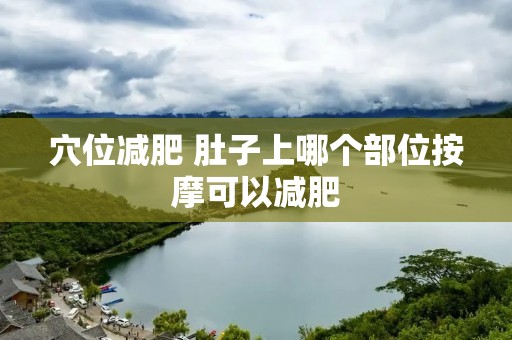 穴位减肥 肚子上哪个部位按摩可以减肥