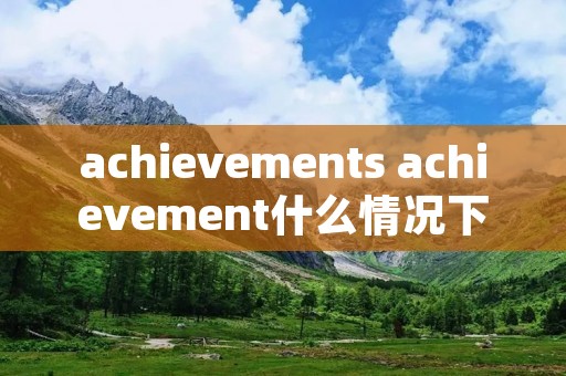 achievements achievement什么情况下要加s