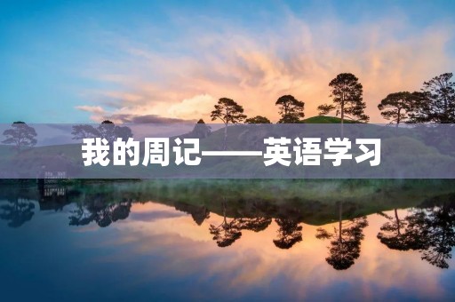  我的周记——英语学习