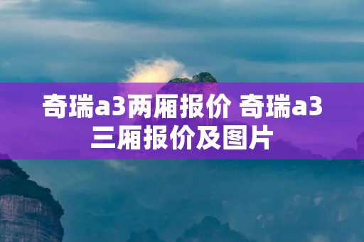 奇瑞a3两厢报价 奇瑞a3三厢报价及图片