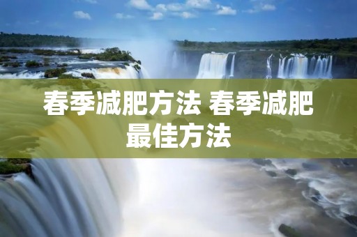 春季减肥方法 春季减肥最佳方法