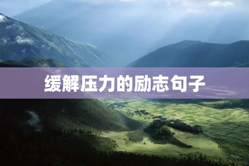 缓解压力的励志句子