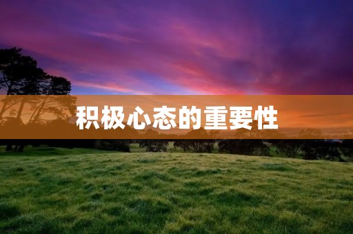 积极心态的重要性 积极心态的重要性