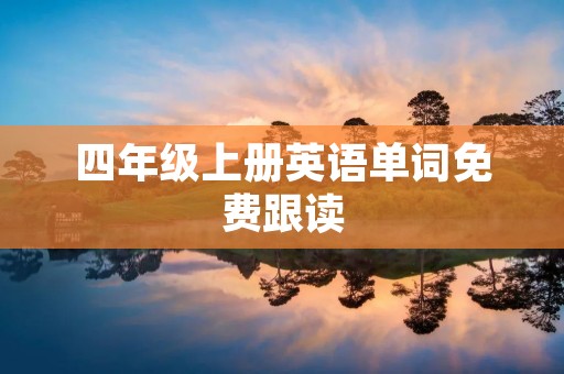 四年级上册英语单词免费跟读 四年级上册英语单词免费跟读