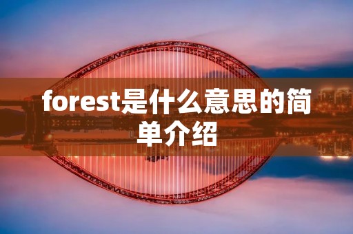 forest是什么意思的简单介绍